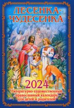 Лесенка-чудесенка: литературно-художественный православный календарь для детей и родителей на 2024 г