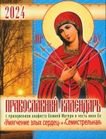 Православный календарь 2024 с приложением акафиста Божией Матери в честь икон Ее "Умягчение злых сердец" и "Семистрельная"