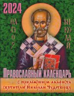 Православный календарь 2024 с приложением акафиста свтятителю Николаю Чудотворцу