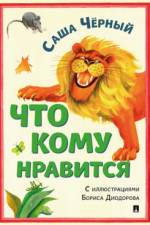 Что кому нравится. Сборник стихотворений