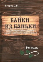 Байки из баньки (очень серьезные истории и даже местами трагические) рассказы