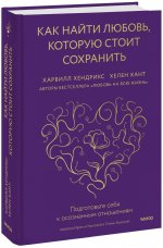 Как найти любовь, которую стоит сохранить. Подготовьте себя к осознанным отношениям