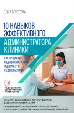Ольга Берестова: 10 навыков эффективного администратора клиники. Как продавать медицинские услуги