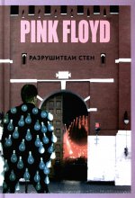 Прогрессивная музыка: PINK FLOYD - Разрушители стен. 2-е изд., испр.и доп
