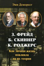 Эми Деморест: Фрейд, Скинер, Роджерс. Как личная жизнь повлияла на их теории