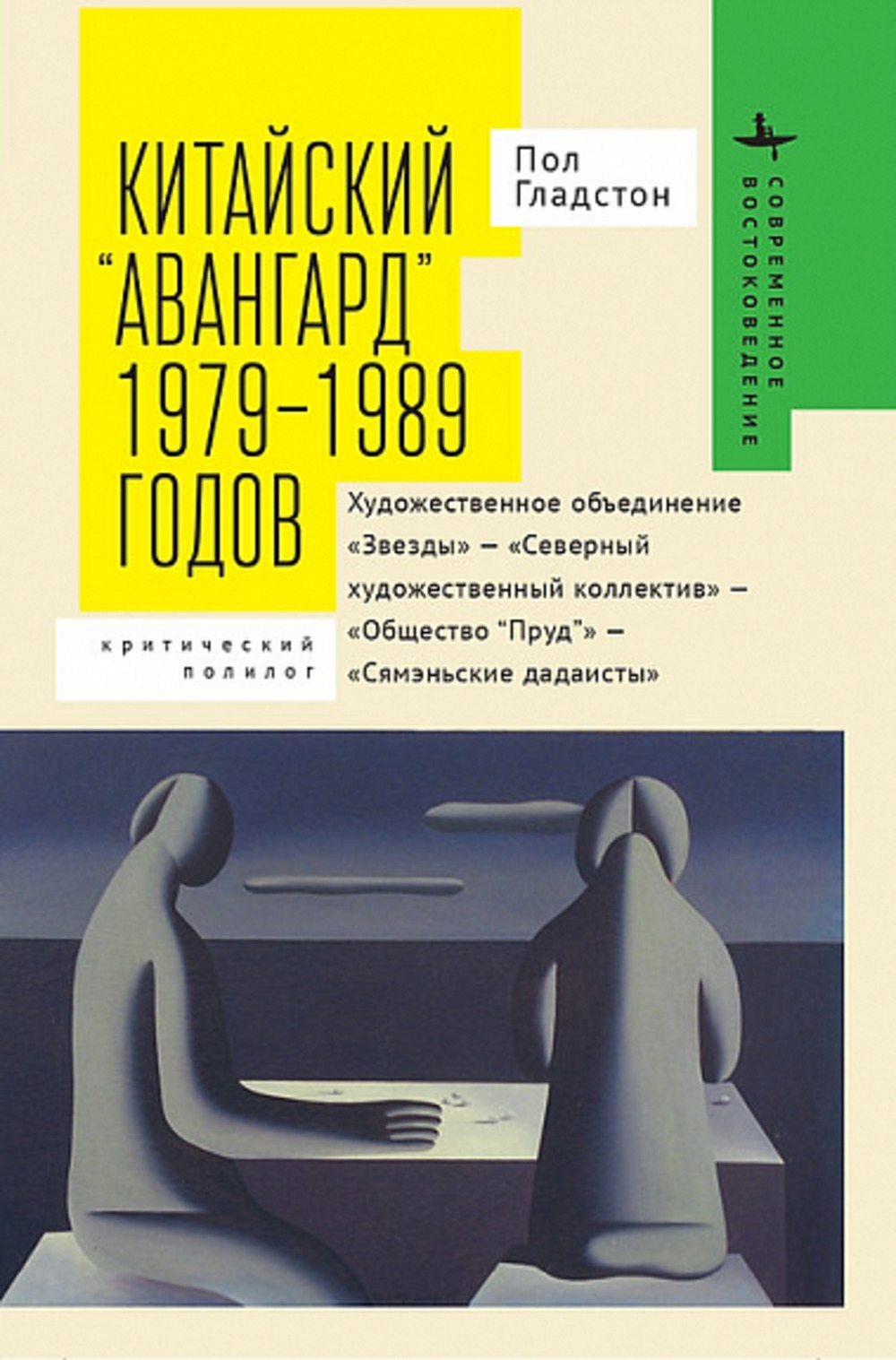 Китайский «авангард» 1979-1989 годов. Художественное объединение «Звезды» -- «Северный художественный коллектив» -- «Общество “Пруд”» -- «Сямэньские дадаисты»