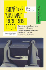 Китайский «авангард» 1979-1989 годов. Художественное объединение «Звезды» -- «Северный художественный коллектив» -- «Общество “Пруд”» -- «Сямэньские дадаисты»