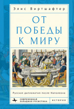 От победы к миру. Русская дипломатия после Наполеона