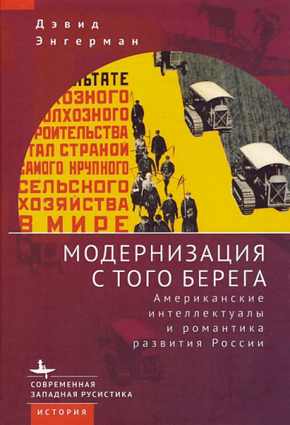 Модернизация с того берега. Американские интеллектуалы и романтика развития России