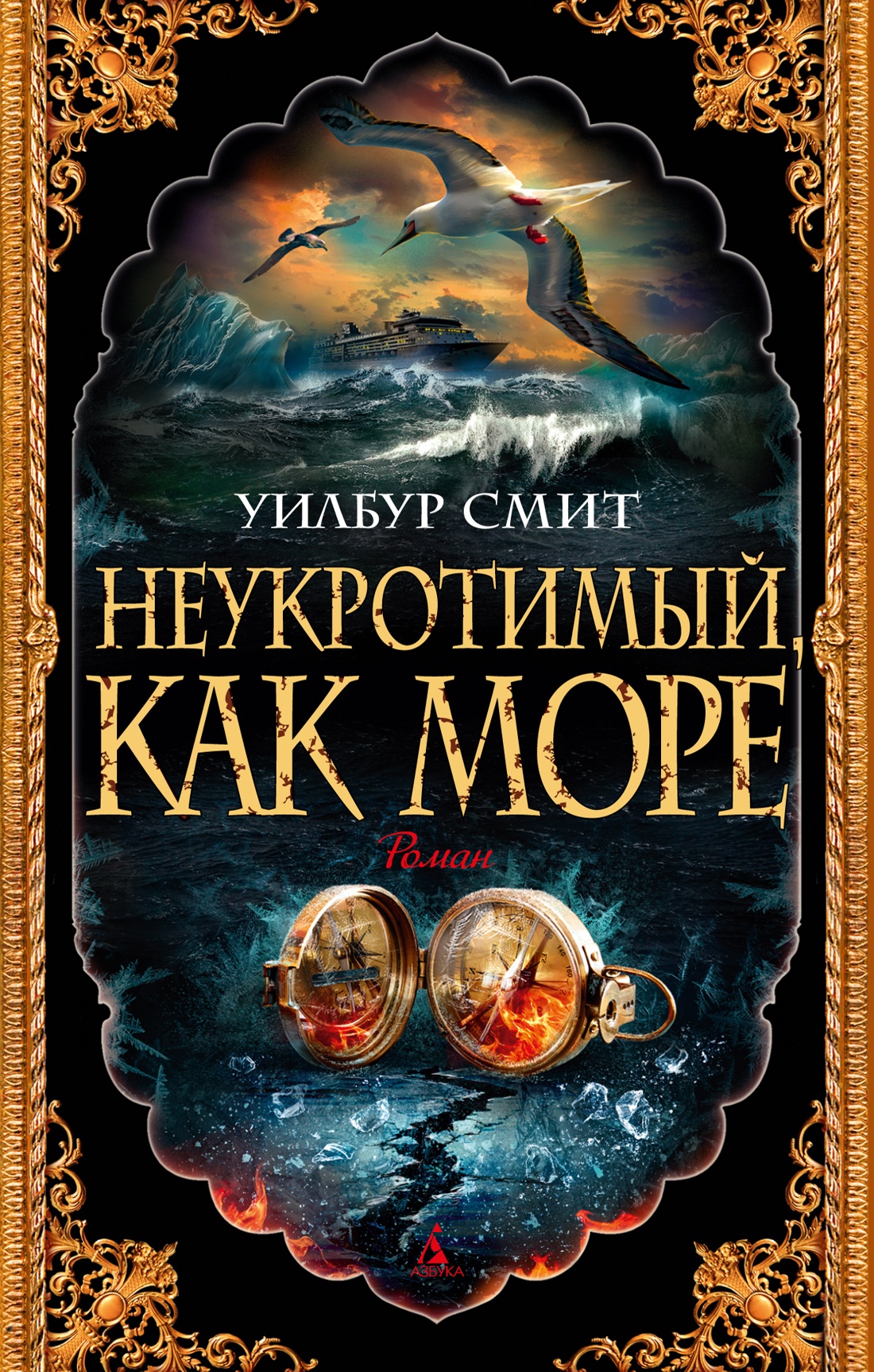 Неукротимый,как море
