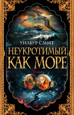 Неукротимый,как море