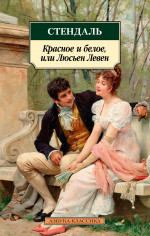 Красное и белое,или Люсьен Левен