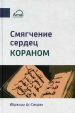 Смягчение сердец Кораном. 2-е изд., испр.и доп