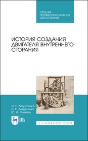 История создания двигателя внутреннего сгорания. Учебное пособие для СПО, 2-е изд., стер