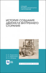 История создания двигателя внутреннего сгорания. Учебное пособие для СПО, 2-е изд., стер