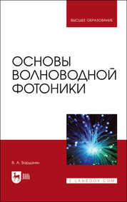 Основы волноводной фотоники. Учебное пособие для вузов, 3-е изд., стер