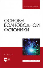 Основы волноводной фотоники. Учебное пособие для вузов, 3-е изд., стер
