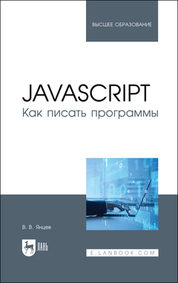JavaScript. Как писать программы. Учебное пособие для вузов, 2-е изд., стер