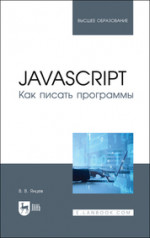 JavaScript. Как писать программы. Учебное пособие для вузов, 2-е изд., стер