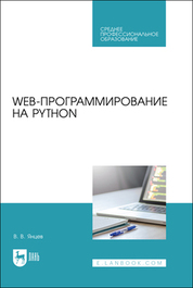 Web-программирование на Python. Учебное пособие для СПО, 2-е изд., стер