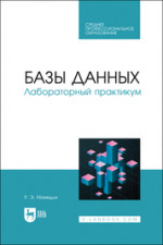 Базы данных. Лабораторный практикум. Учебное пособие для СПО, (полноцветная печать)
