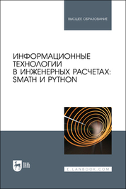 Информационные технологии в инженерных расчетах: SMath и Python. Учебное пособие для вузов, (полноцветная печать)