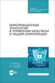Информационные технологии и основы вычислительной техники. Учебник для СПО, 2-е изд., стер