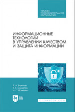Информационные технологии и основы вычислительной техники. Учебник для СПО, 2-е изд., стер