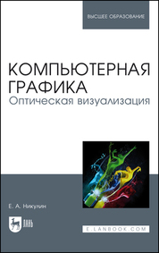 Компьютерная графика. Оптическая визуализация. Учебное пособие для вузов, 2-е изд., стер