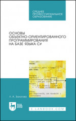 Основы объектно-ориентированного программирования на базе языка C#. Учебное пособие для СПО, 3-е изд., стер