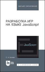 Разработка игр на языке JavaScript. Учебное пособие для вузов, 4-е изд., испр
