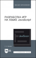 Разработка игр на языке JavaScript. Учебное пособие для вузов, 4-е изд., испр