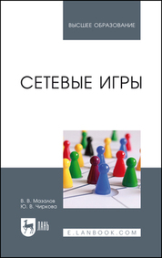 Сетевые игры. Учебное пособие для вузов, 3-е изд., стер