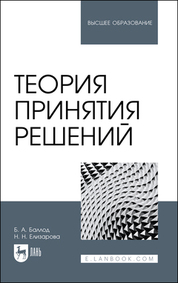 Теория принятия решений. Учебное пособие для вузов, 2-е изд., стер