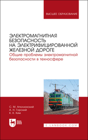 Электромагнитная безопасность на электрифицированной железной дороге. Общие проблемы электромагнитной безопасности в техносфере. Учебное пособие для вузов, 2-е изд., стер