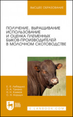 Получение, выращивание, использование и оценка племенных быков-производителей в молочном скотоводстве. Учебное пособие для вузов, 2-е изд., стер