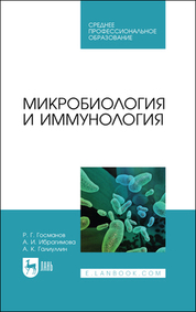 Микробиология и иммунология. Учебное пособие для СПО, 2-е изд., стер