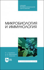 Микробиология и иммунология. Учебное пособие для СПО, 2-е изд., стер