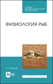 Физиология рыб. Учебное пособие для СПО, 2-е изд., стер