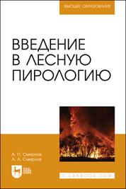 Введение в лесную пирологию. Учебное пособие для вузов, (полноцветная печать)