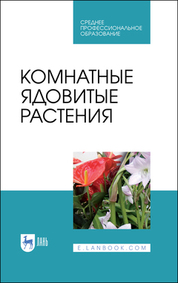 Комнатные ядовитые растения. Учебное пособие для СПО, 2-е изд., стер