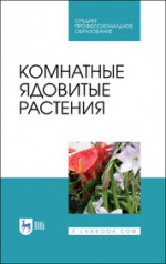 Комнатные ядовитые растения. Учебное пособие для СПО, 2-е изд., стер