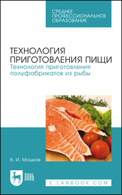 Технология приготовления пищи. Технология приготовления полуфабрикатов из рыбы. Учебное пособие для СПО, 4-е изд., стер