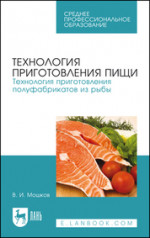Технология приготовления пищи. Технология приготовления полуфабрикатов из рыбы. Учебное пособие для СПО, 4-е изд., стер