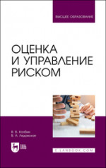 Оценка и управление риском. Учебник для вузов, 2-е изд., стер