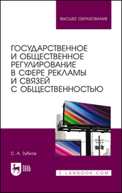 Государственное и общественное регулирование в сфере рекламы и связей с общественностью. Учебное пособие для вузов, 2-е изд., стер