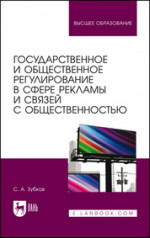 Государственное и общественное регулирование в сфере рекламы и связей с общественностью. Учебное пособие для вузов, 2-е изд., стер