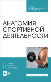 Анатомия спортивной деятельности. Учебник для СПО