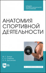 Анатомия спортивной деятельности. Учебник для СПО