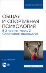 Общая и спортивная психология. В 2 частях. Часть 2. Спортивная психология. Учебник для вузов